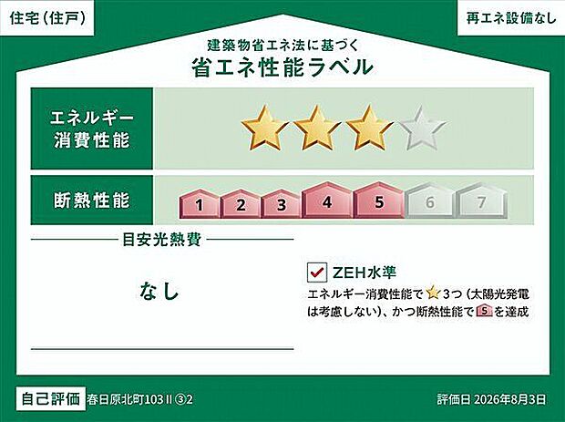 【省エネ】省エネ性能ラベル(2号棟)