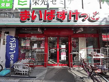まいばすけっと 笹塚駅南店 1251m