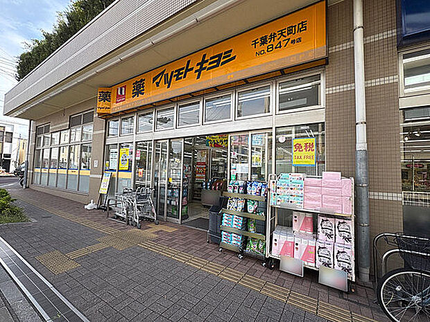 マツモトキヨシ 千葉弁天町店(約560m)