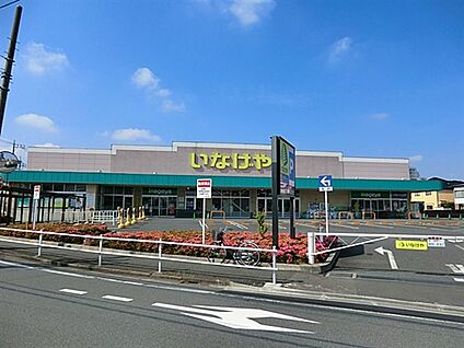 いなげや 練馬上石神井南店 290m