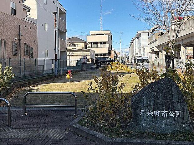 元柴田南公園(約817m)