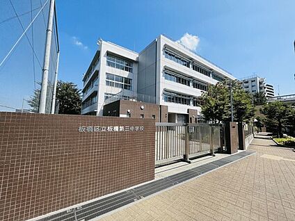 板橋区立板橋第三中学校 1091m