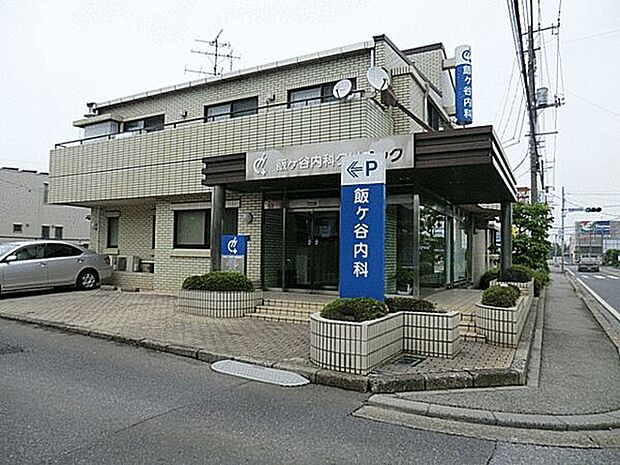 飯ケ谷内科クリニック（約844m）
