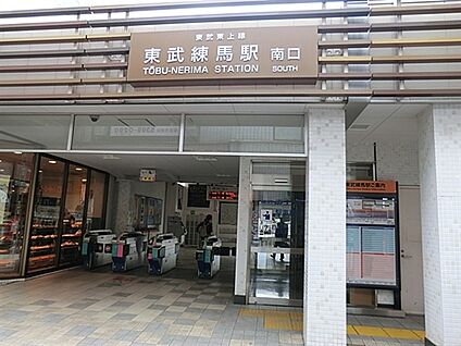東武鉄道「東武練馬」駅 1040m