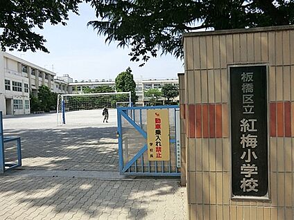 板橋区立紅梅小学校 1049m