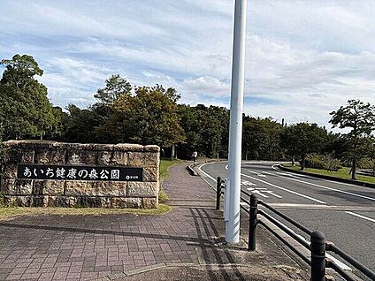 あいち健康の森公園 980m