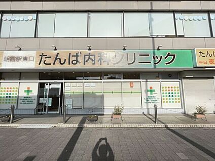 朝霞駅東口たんば内科クリニック 1416m