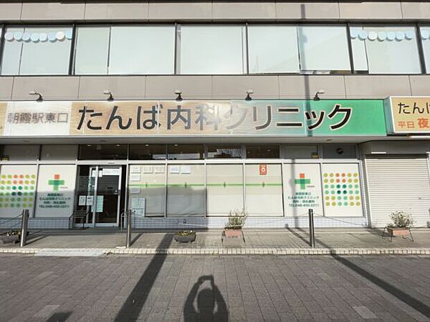 朝霞駅東口たんば内科クリニック(約1,425m)