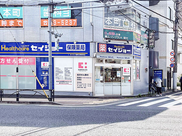 セイジョー薬局 日野駅前店(約1,331m)