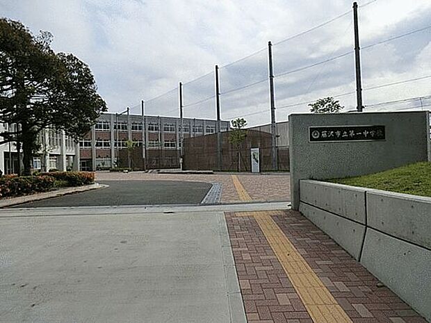 藤沢市立第一中学校(約1,257m)