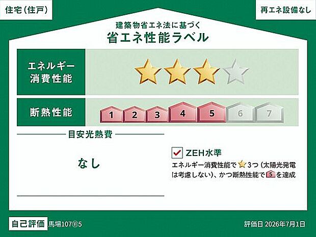 【省エネ】省エネ性能ラベル(5号棟)