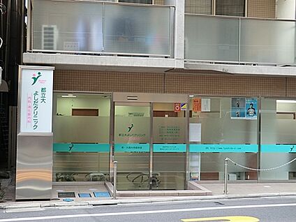 都立大よしだクリニック 985m