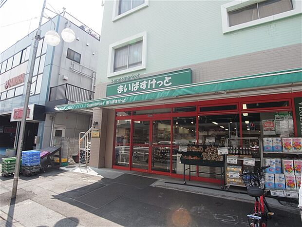 まいばすけっと上池台店(約750m)