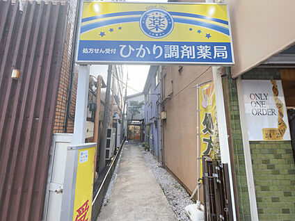 ひかり調剤薬局 566m