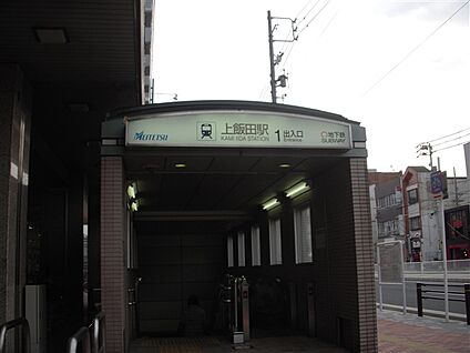 名古屋鉄道「上飯田」駅 1440m