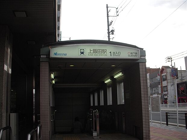 名古屋鉄道「上飯田」駅(約1,440m)