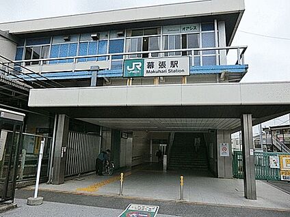 ＪＲ「幕張」駅 1600m