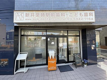 新井薬師駅前歯科・こども歯科 404m