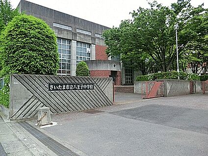 さいたま市立八王子中学校 1645m