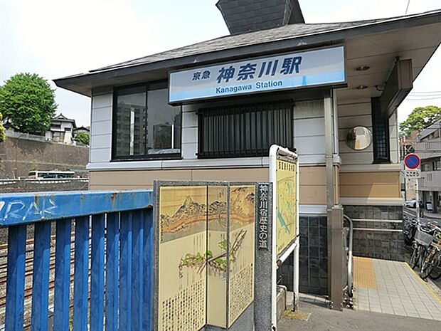 京浜急行電鉄「神奈川」駅（約1,520m）