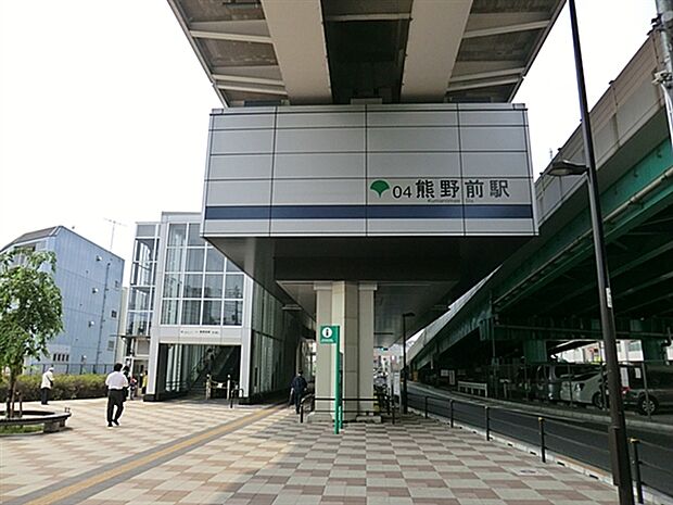 日暮里・舎人ライナー「熊野前」駅(約1,200m)