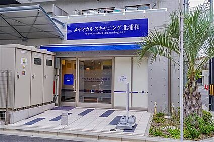 メディカルスキャニング北浦和 446m