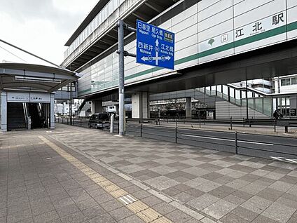 日暮里・舎人ライナー「江北」駅 1360m