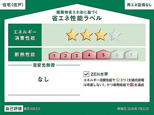 【省エネ】省エネ性能ラベル(3号棟)