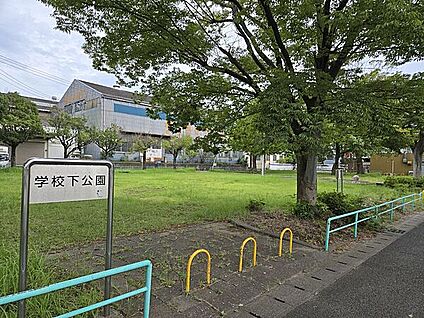 学校下公園 1430m