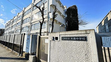 江東区立大島中学校 947m