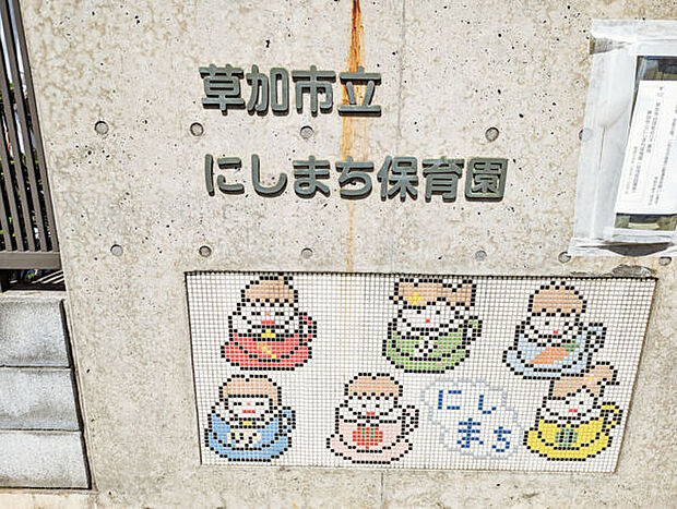 草加市立にしまち保育園(約501m)