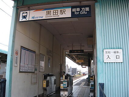 名古屋鉄道「黒田」駅 1120m