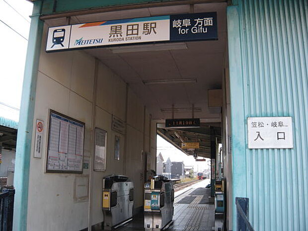 名古屋鉄道「黒田」駅（約1,120m）