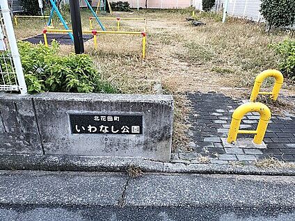 北花田町いわなし公園 952m