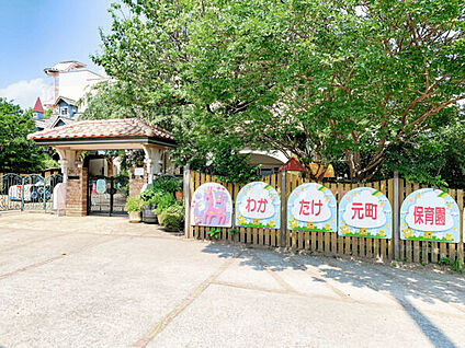 わかたけ元町保育園 563m