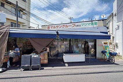 マルサングループ マジマ青果与野店 970m