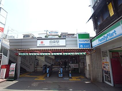 東急電鉄「白楽」駅 1600m
