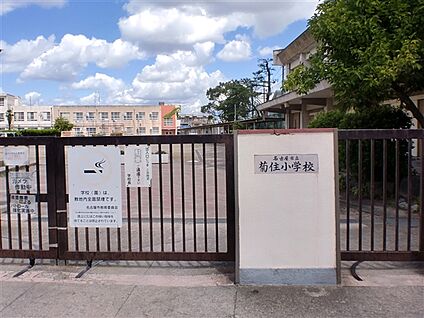 名古屋市立菊住小学校 358m