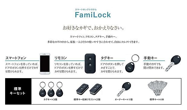 【ファミロック】鍵を取り出さなくても開施錠できる電子キーシステム。便利で安心な鍵です。