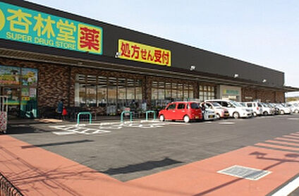 杏林堂袋井下山梨店 約580m(車約1分)