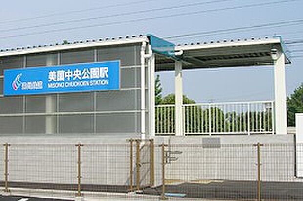 遠州鉄道美薗中央公園駅