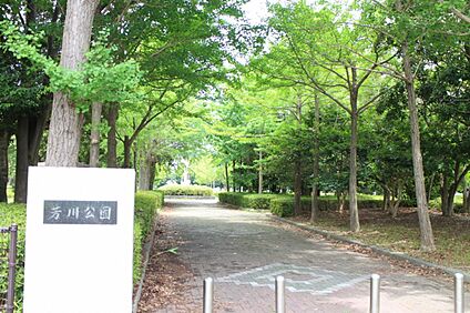 芳川公園 700m(徒歩約9分)