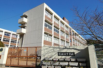 福田中学校 約1300m～1340m(徒歩17分)