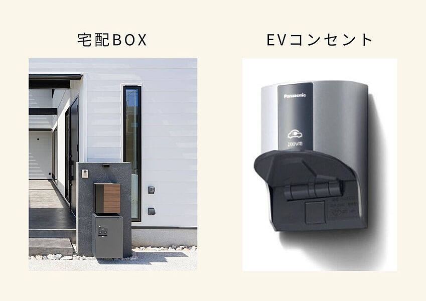 宅配BOX・EVコンセント