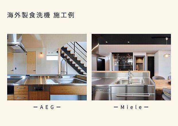 【海外製食洗機】AEGやMieleなど人気の海外製食洗機も施工しております。
