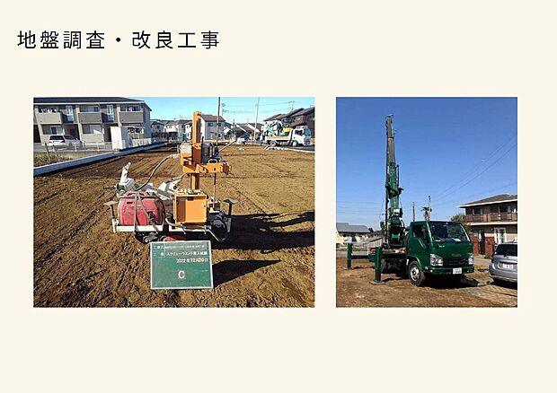 全ての建売住宅で地盤調査を実施。
結果をもとに、改良が必要な場合はその土地に合った地盤改良を行っています。
ご家族の暮らしをずっと支える地盤や基礎。
安心の上に、デザインと性能が良い住宅を建てています。
