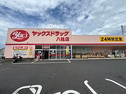 ヤックスドラッグ八柱店 395m(徒歩5分)