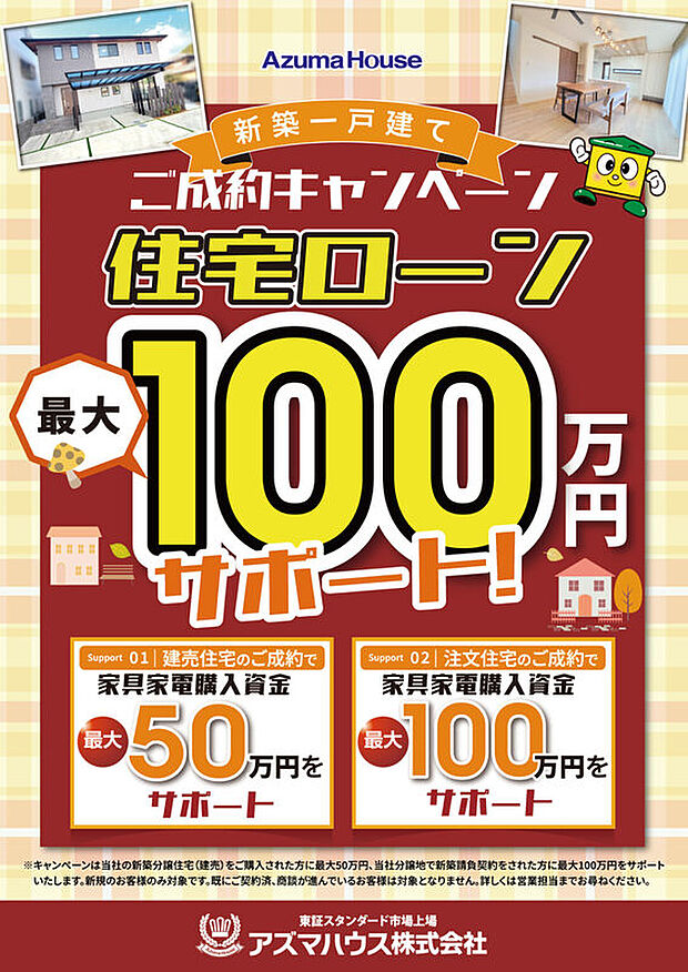 1/31（土）まで「住宅ローンサポート ご成約キャンペーン」実施中！
