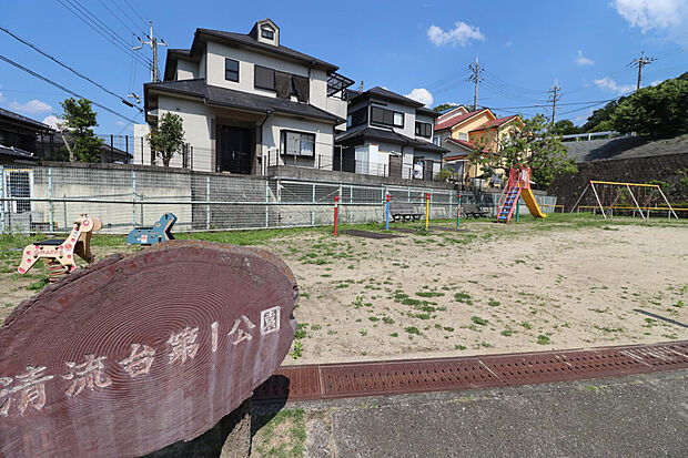 清流台第1公園（約336m）