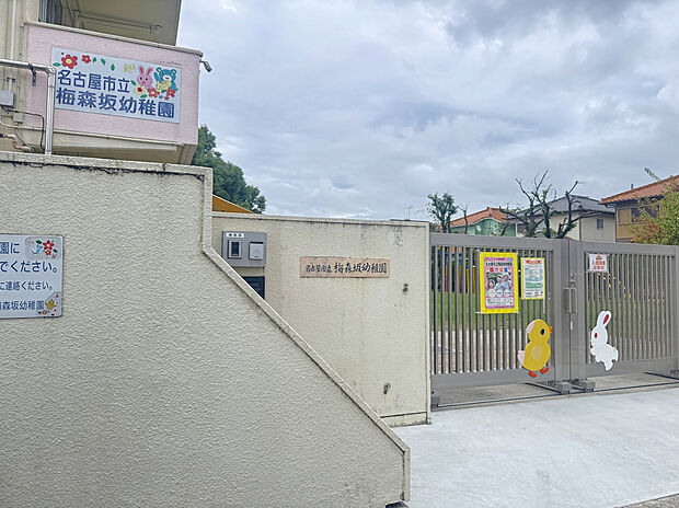 梅森坂幼稚園（約1,100m）